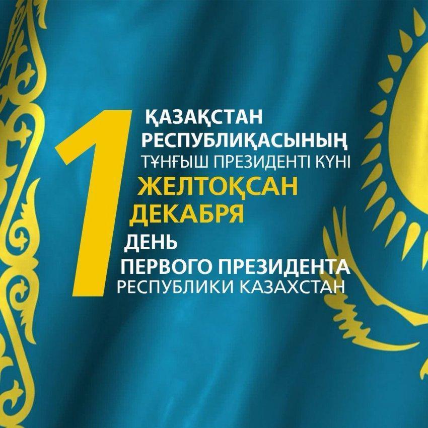 День Первого Президента