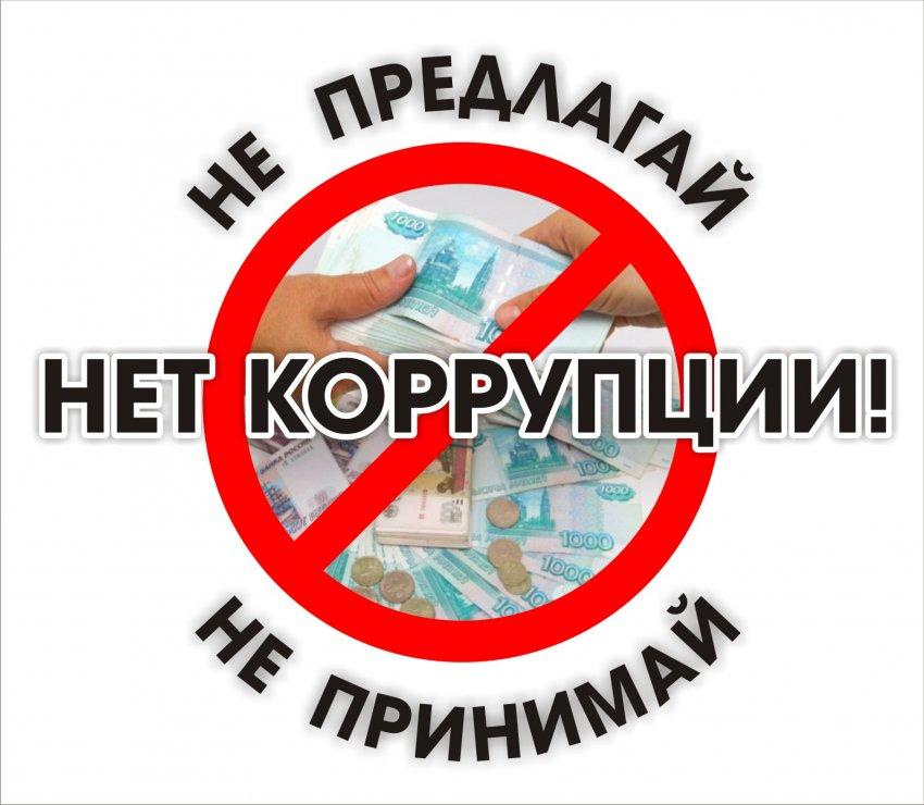 Памятка по противодействию коррупции