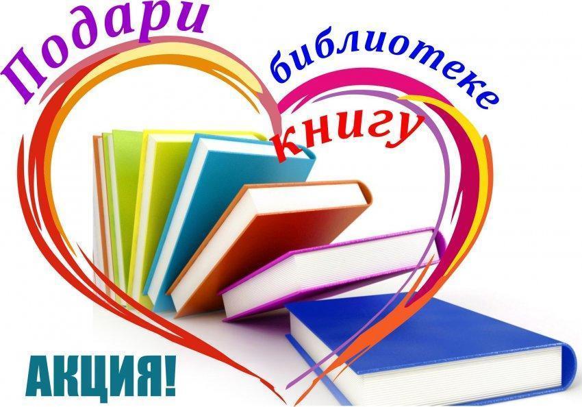 Акция "Подари книгу школе"