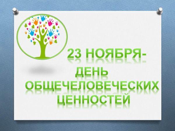 23 ноября - День общечеловеческих ценностей!