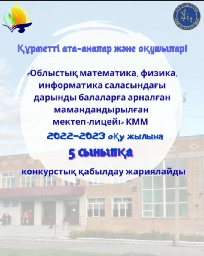 5 сыныпқа конкурстық қабылдау