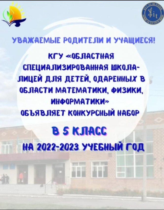 Конкурсный отбор в 5 класс