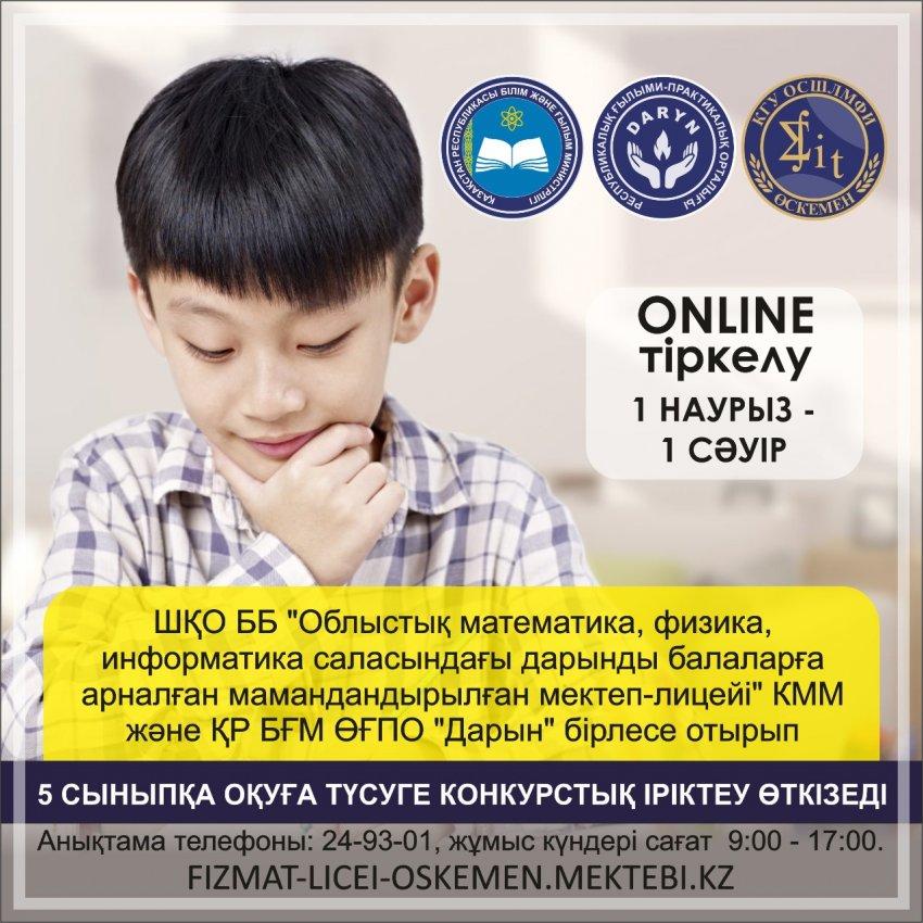5 сыныпқа конкурстық іріктеу/Конкурсный отбор в 5 класс