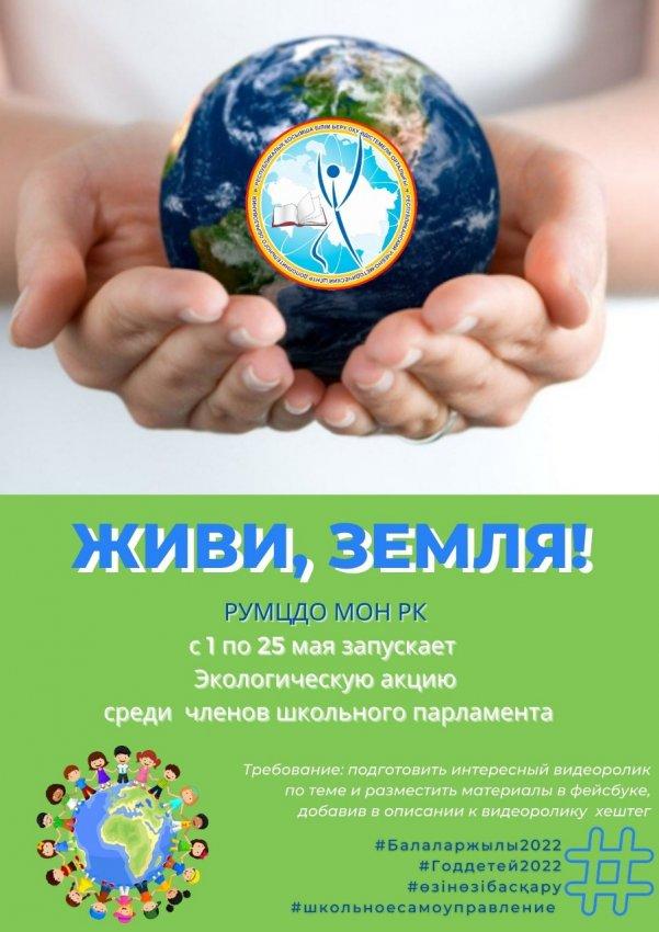«Живи, Земля!»