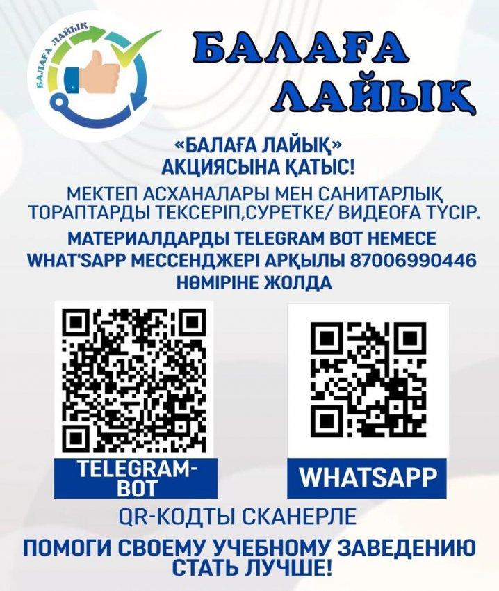 Балаға лайық!