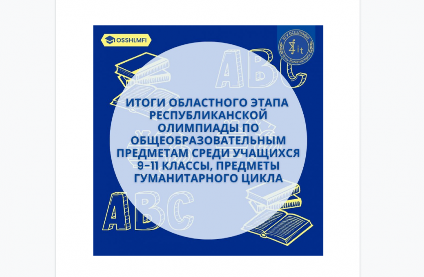 Итоги областного этапа  Республиканской олимпиады по общеобразовательным предметам среди учащихся 9-11 классы, предметы гуманитарного цикла
