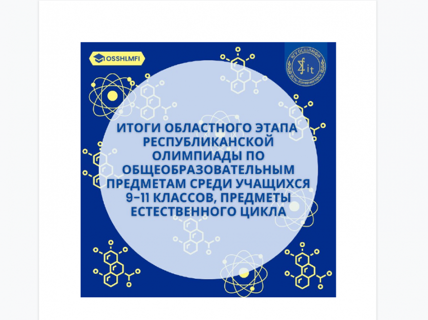 Итоги областного этапа  Республиканской олимпиады по общеобразовательным предметам среди учащихся 9-11 классы, предметы естественного цикла