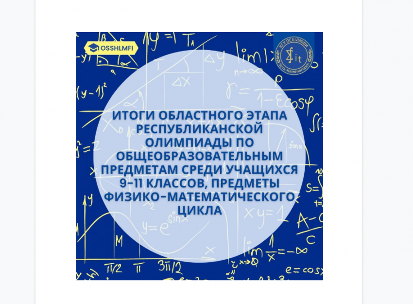 Итоги областного этапа Республиканской олимпиады по общеобразовательным предметам среди учащихся 9-11кл, предметы физико-математического цикла