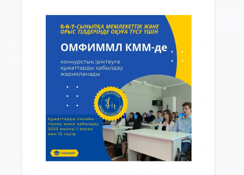 Қазақстан Республикасының Оқу ағарту министрлігінің «Дарын» РҒПО 2023-2024 оқу жылына мамандандырылған білім беру ұйымдарының 5, 6, 7 – сыныптарына қабылдауды жүзеге асырады.