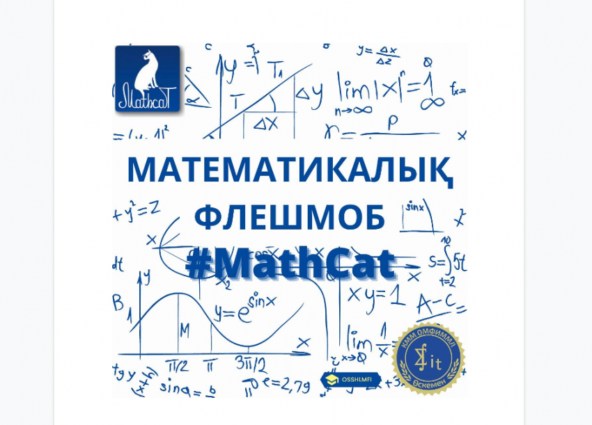 «Облыстық математика, физика, информатика саласындағы дарынды балаларға арналған мамандандырылған мектеп-лицейі» КММ және РФ инновациялық білім беруді қолдау қорымен бірлесіп «MathCat» ойын-сауық-білім беру математикалық флэшмобына қосылуға және өзін