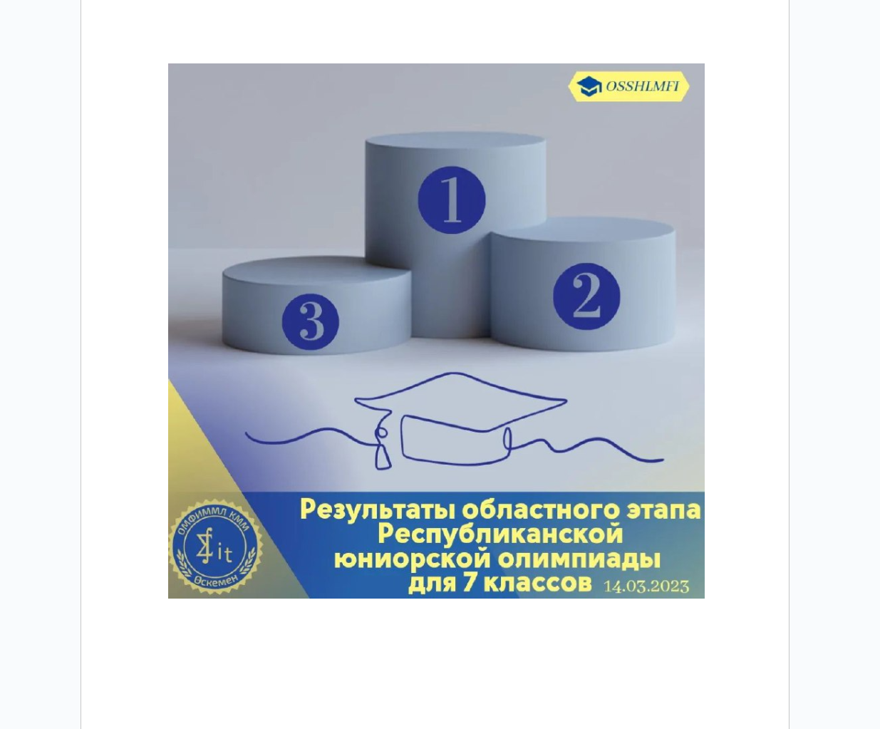 Результаты областного этапа Республиканской олимпиады для 7 классов