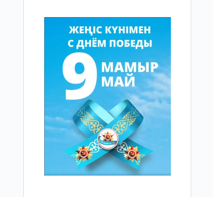 Поздравляем всех с величайшим праздником — с Днем Победы!