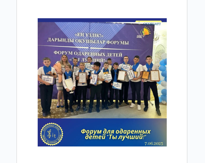 Форум одаренных школьников Восточно-Казахстанской области "Ты лучший!"