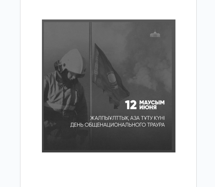 12 маусым – Жалпыұлттық аза тұту күні