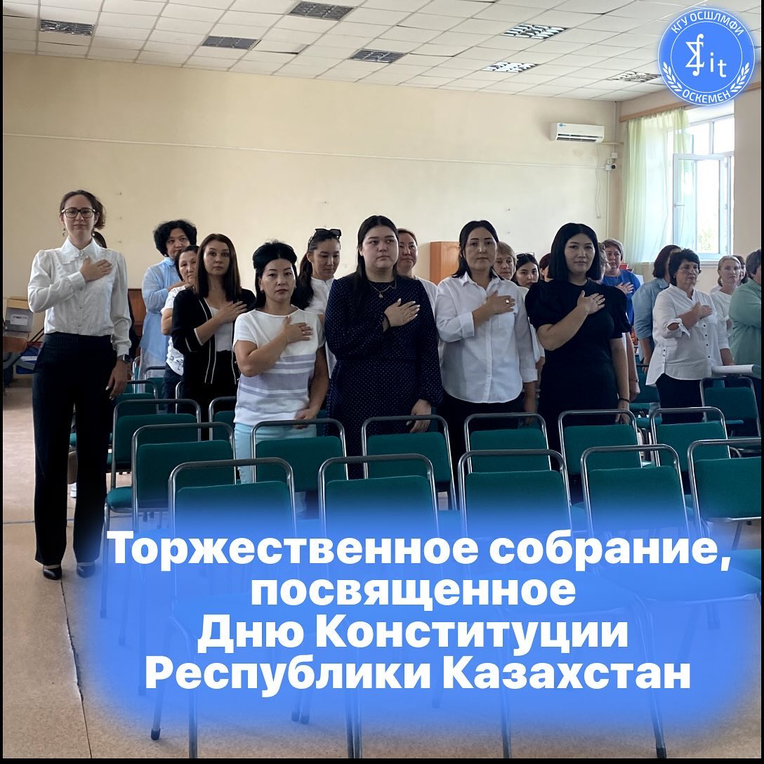 Торжественное собрание посвященное Дню Конституции Республики Казахстан