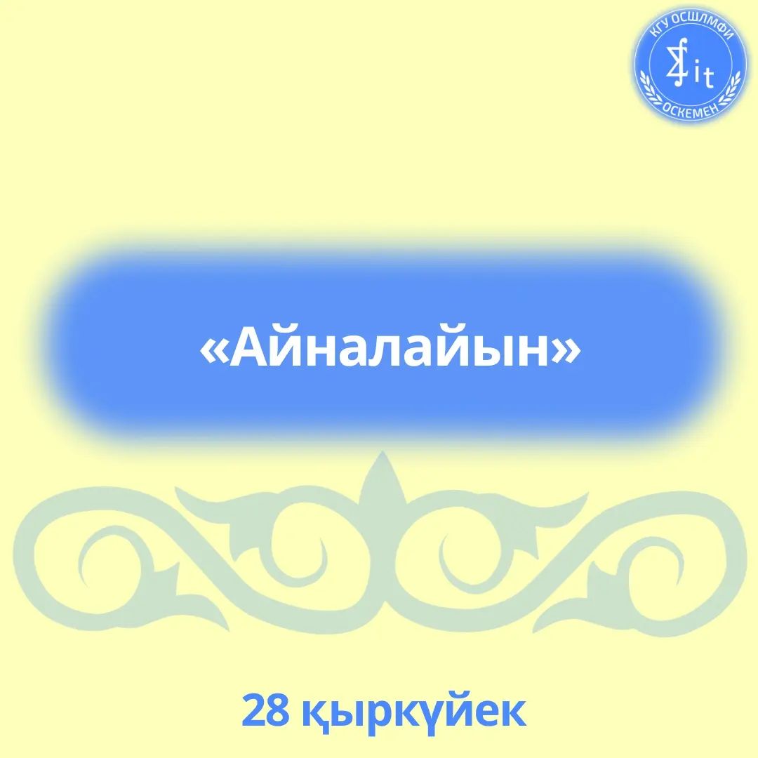 "Айналайын"