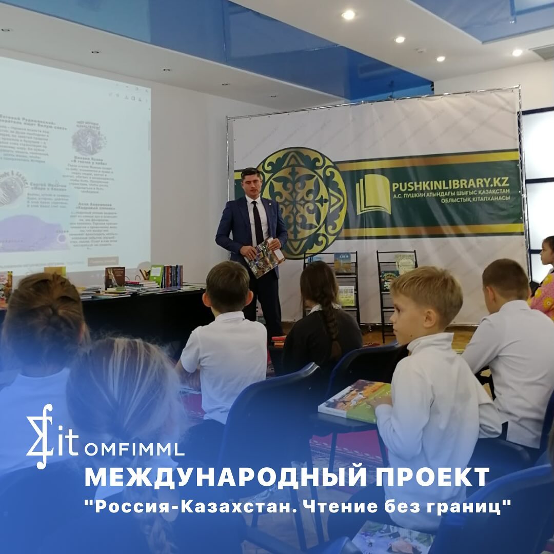 Международном проекте "Россия-Казахстан. Чтение без границ