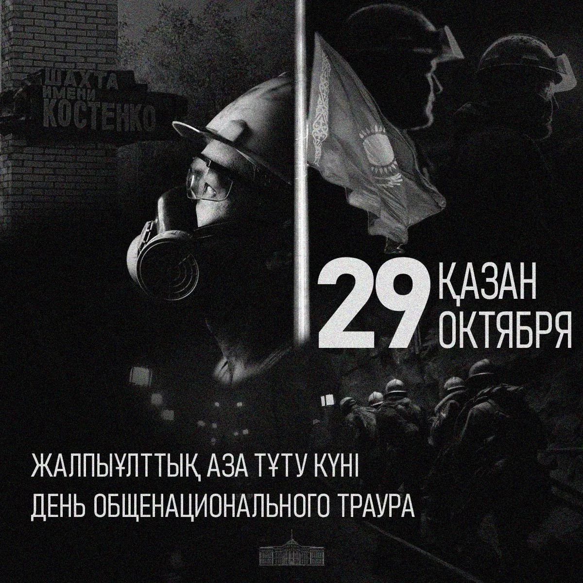 День общенационального траура
