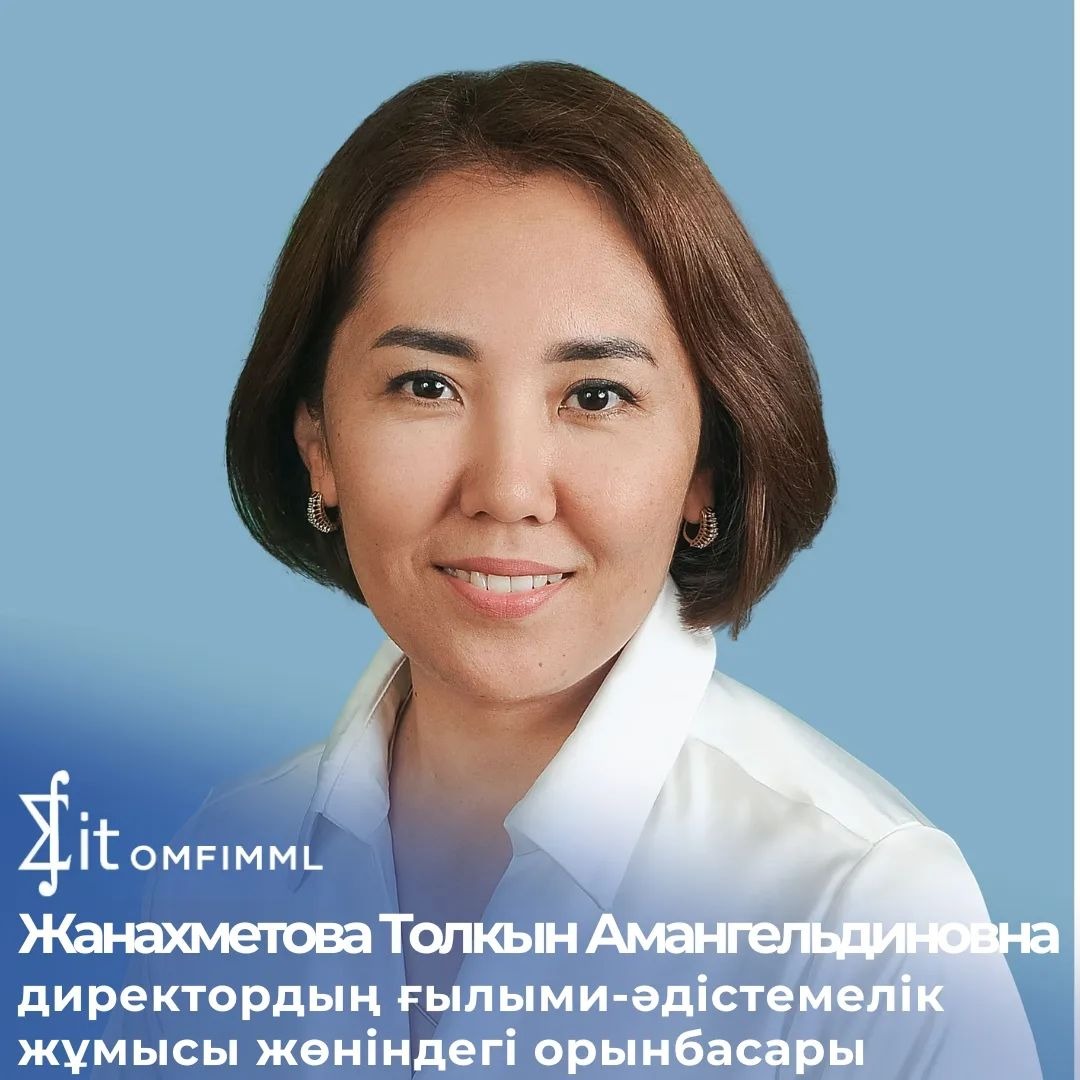 Директордың ғылыми-әдістемелік жұмысы жөніндегі орынбасары: Жанахметова Толкын Амангельдиновна
