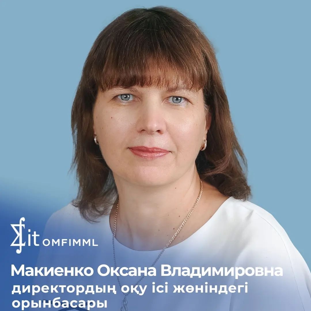 Заместитель директора по учебной работе Макиенко Оксана Владимировна, учитель информатики, педагог-исследователь.