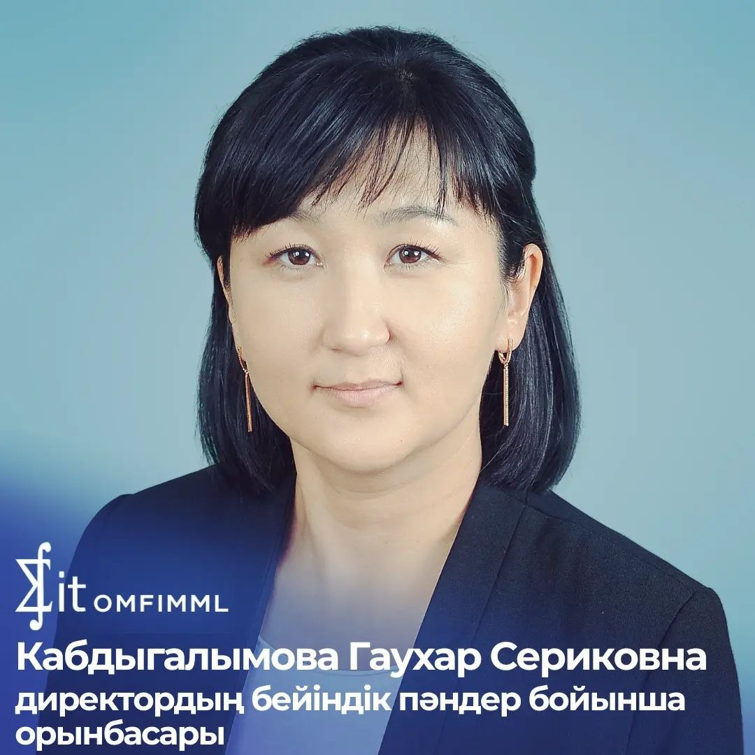 Заместитель директора по профильным дисциплинам: Кабдыгалымова Гаухар Сериковна, учитель физики, педагог-эксперт.