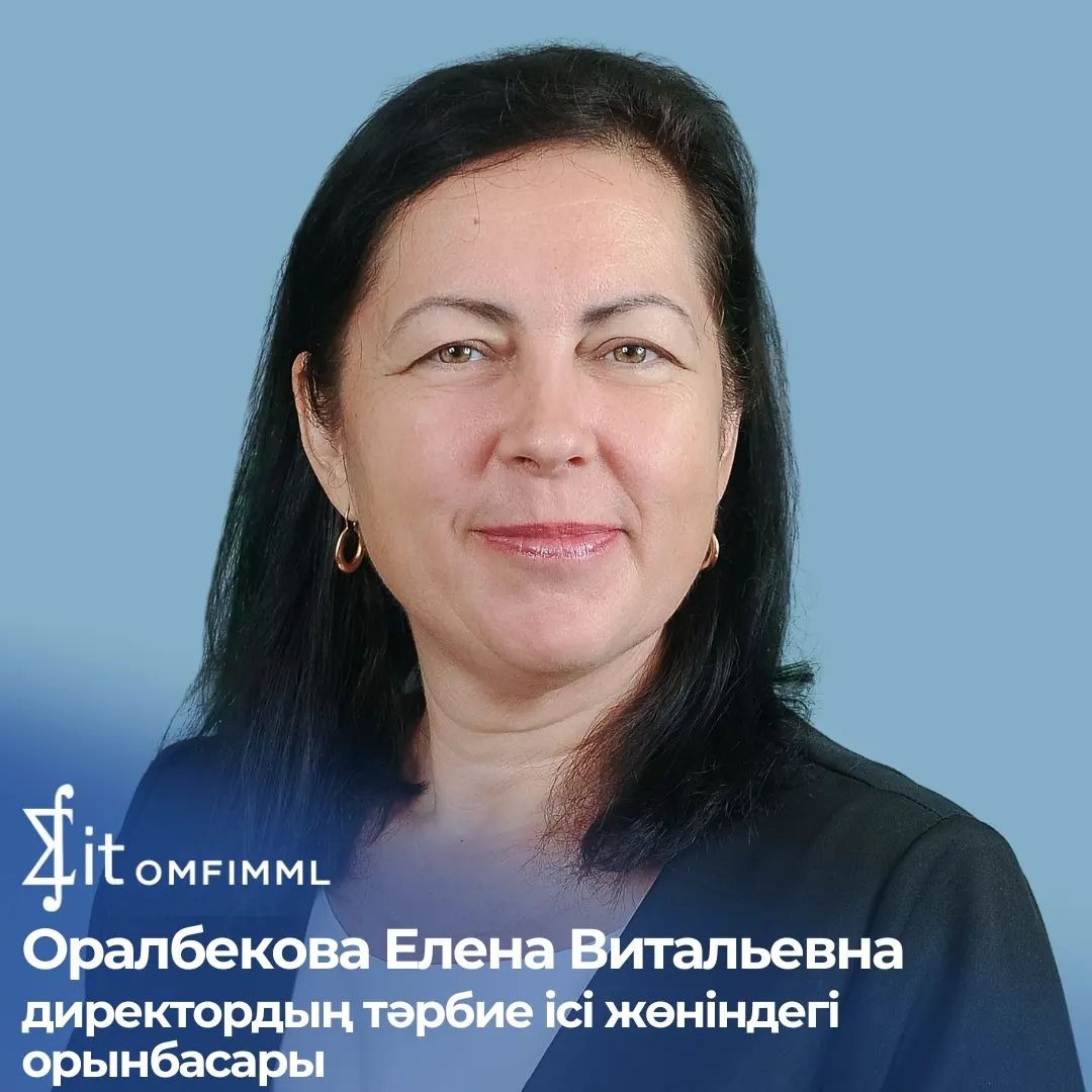 Оралбекова Елена Витальевна - заместитель директора по воспитательной работе, учитель экономики, основ предпринимательства и бизнеса, педагог-исследователь.