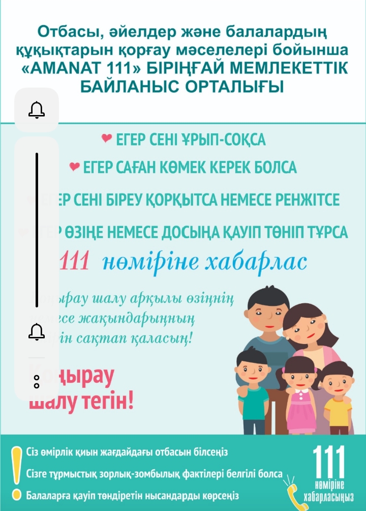 Единый государственный контакт-центр "111 AMANAT" по вопросам семьи, женщин и защиты прав детей