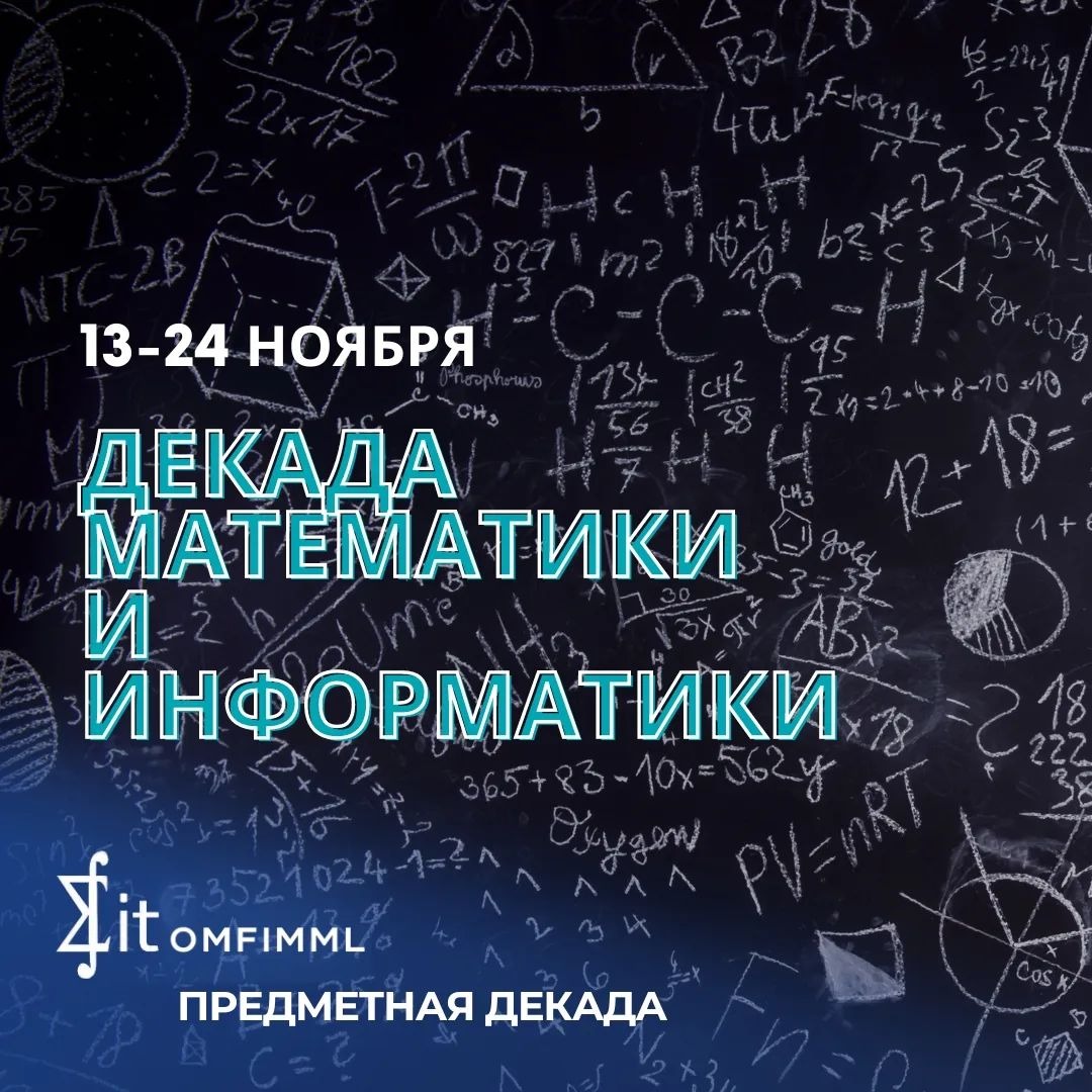 Предметная декада по математике и информатике