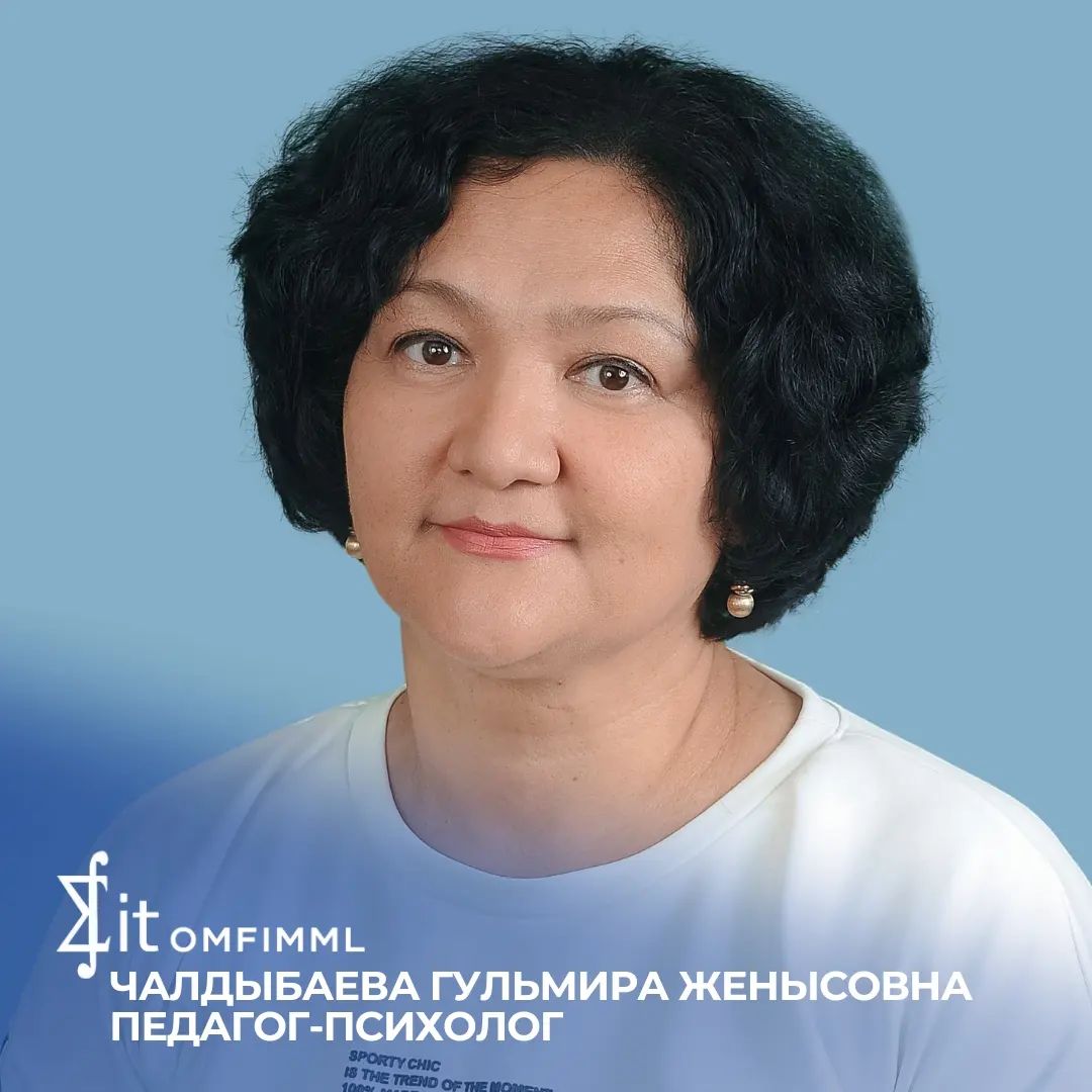Чалдыбаева Гульмира Женысовна, педагог-психолог