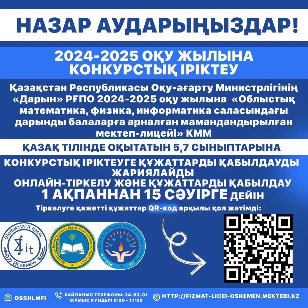 2024-2025 оқу жылына конкурстық іріктеу