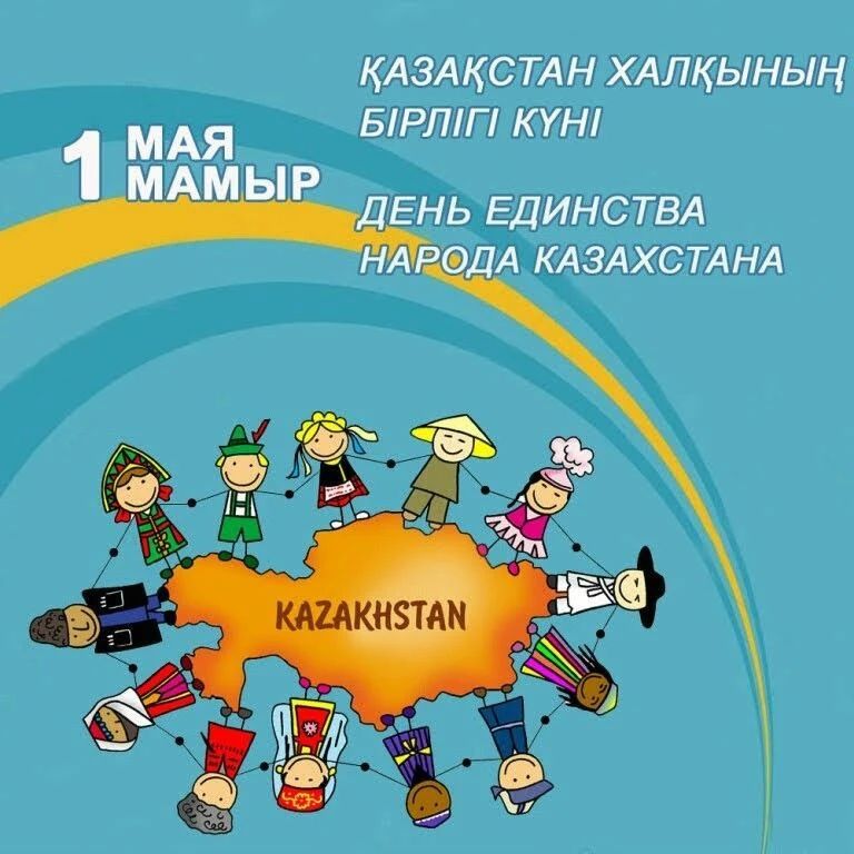 День единства народа Казахстана