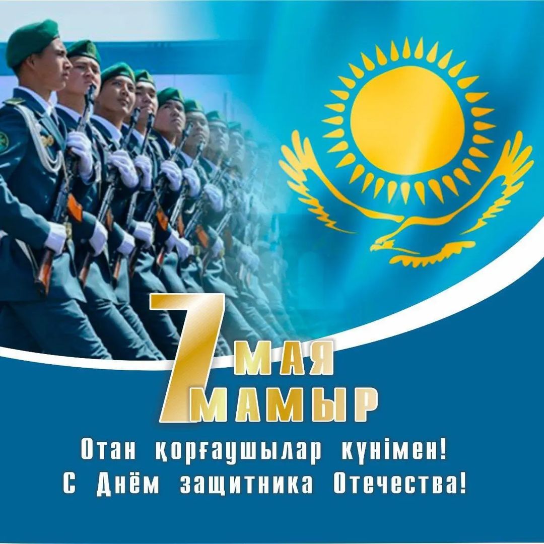 Отан қорғаушылар күнімен