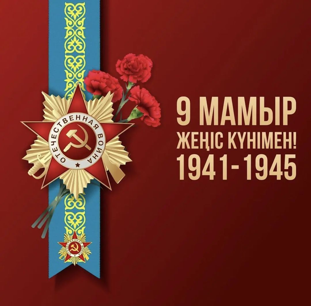 9 Мамыр жеңіс күнімен 1941-1945