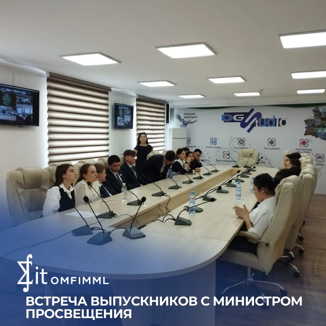 Встреча выпускников с министром просвещения