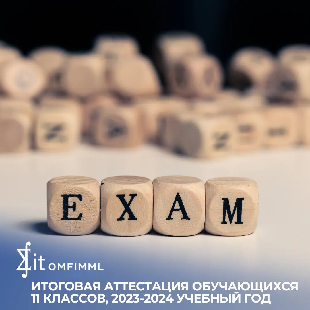 Итоговая аттестация обучающихся 11 классов, 2023-2024 учебный год