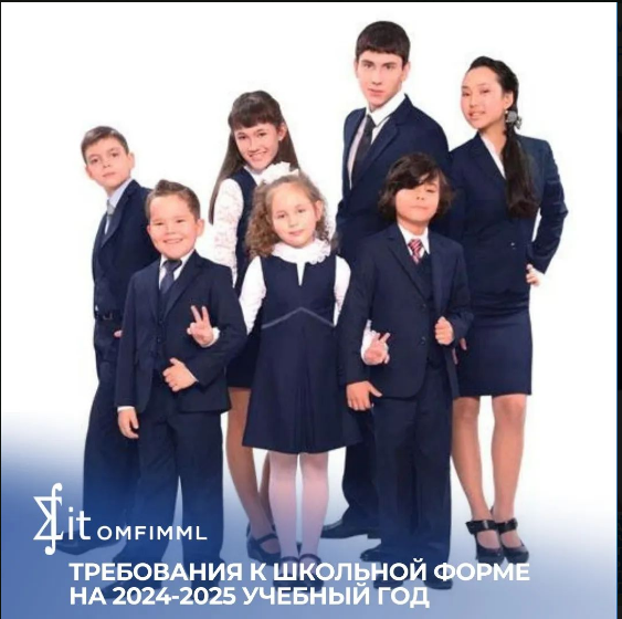 Требования к школьной форме на 2024-2025 учебный год