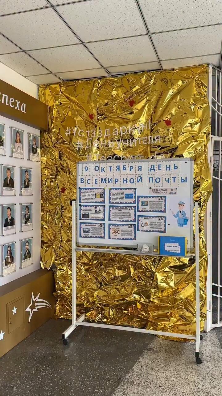 9 қазан – Дүниежүзілік пошта күні