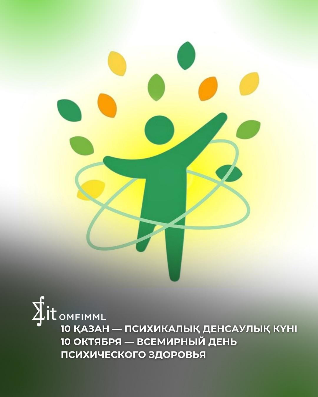 10 қазан – Психикалық денсаулық күні.