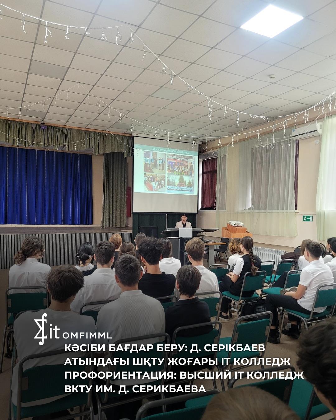 Кәсіби бағдар беру: Д. Серікбаев атындағы шқту жоғары IT колледж