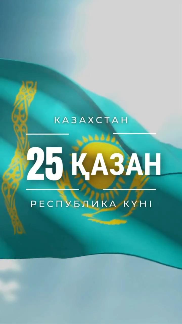 Қазақстан Республикасының күні