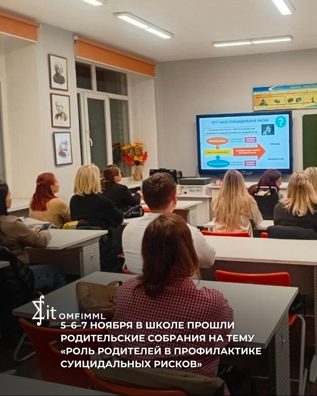 5–6–7 ноября в школе прошли родительские собрания на тему «Роль родителей в профилактике суицидальных рисков»