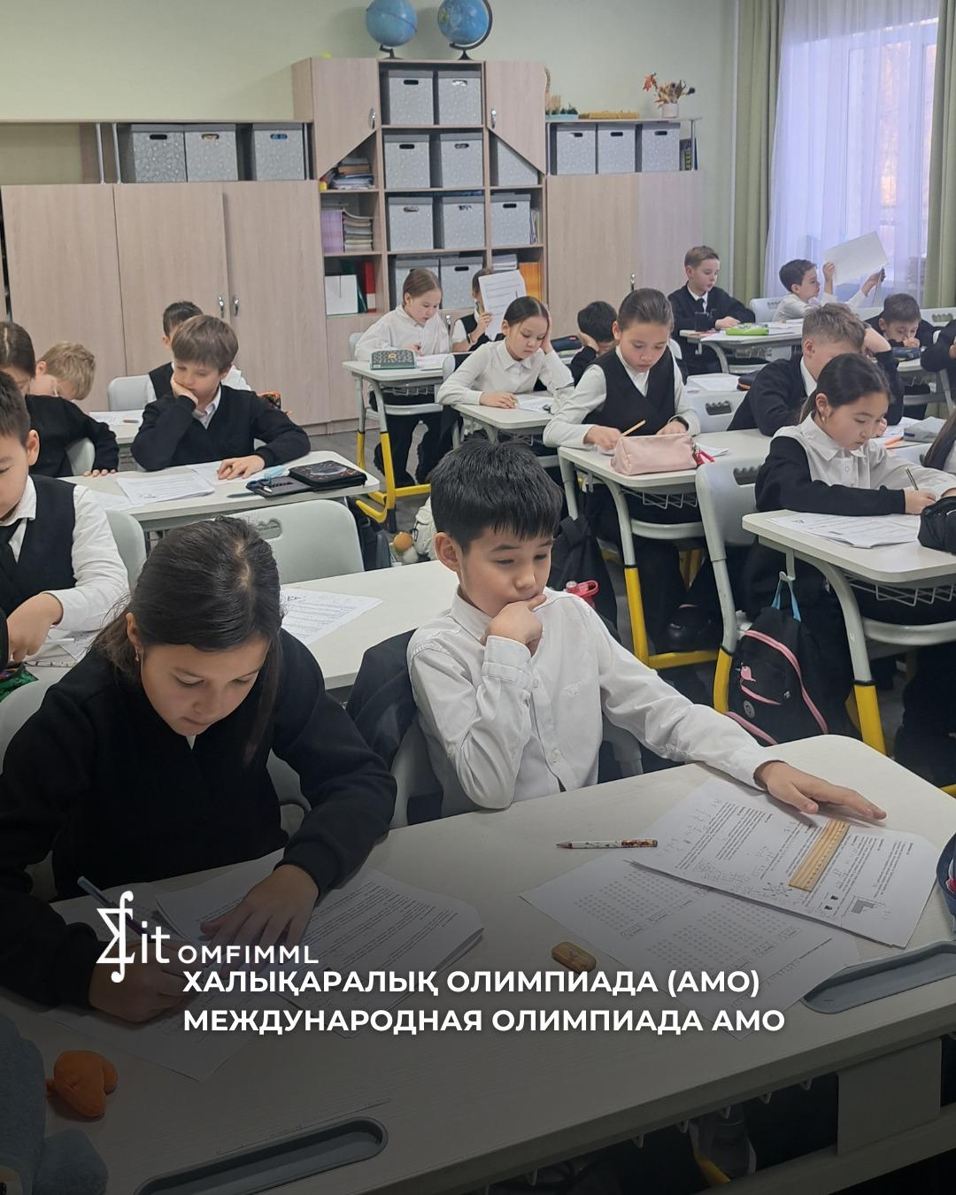 Халықаралық олимпиадаға (АМО)