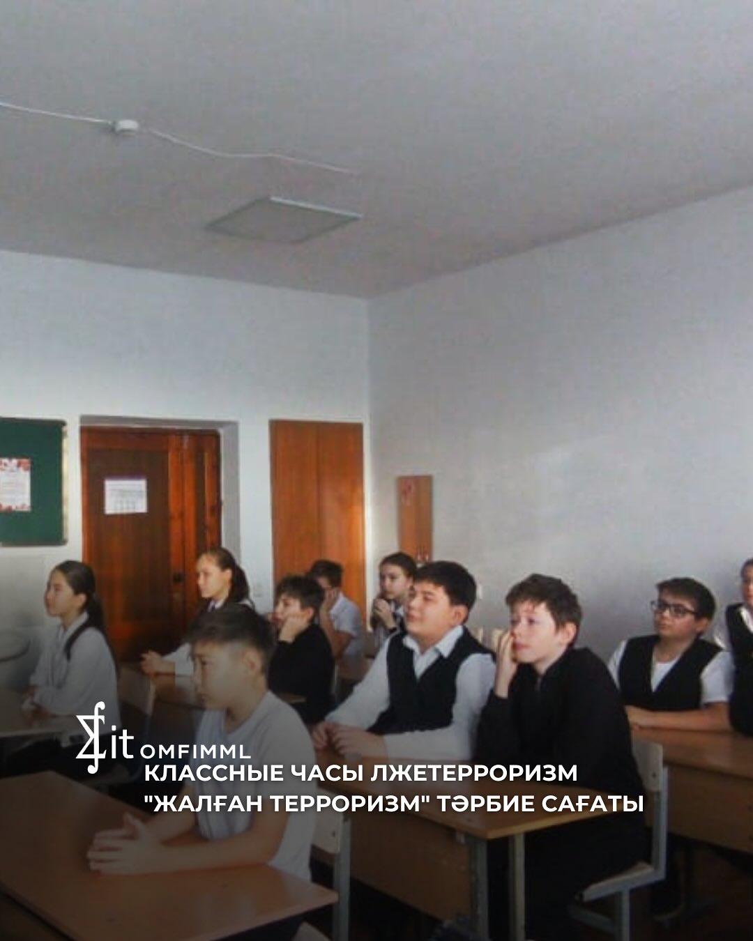 «Жалған терроризм» тәрбие сағаты