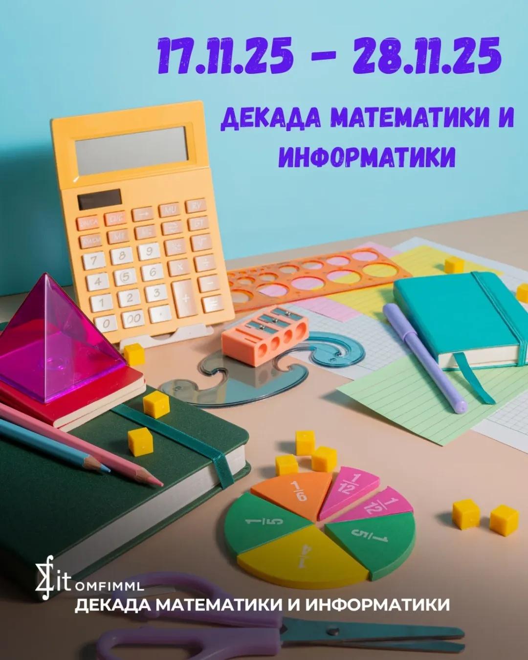 Декада математики и информатики