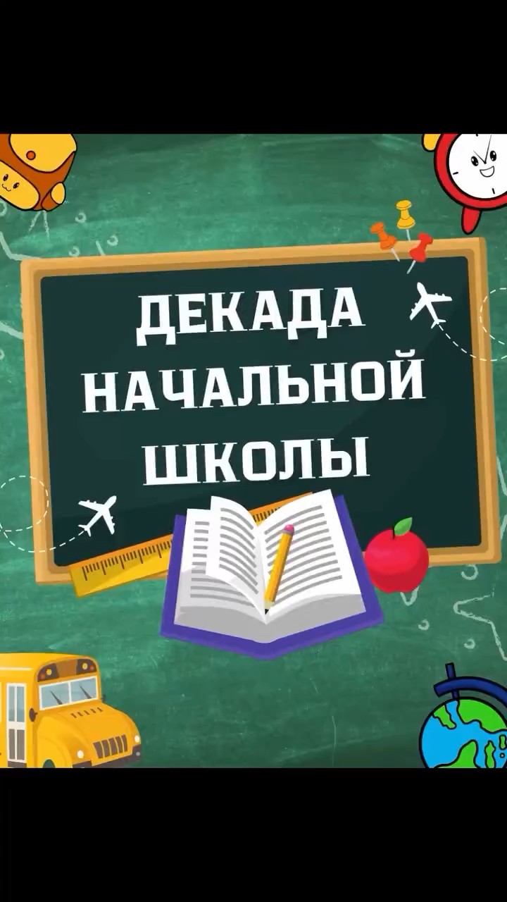 Декада начальной школы