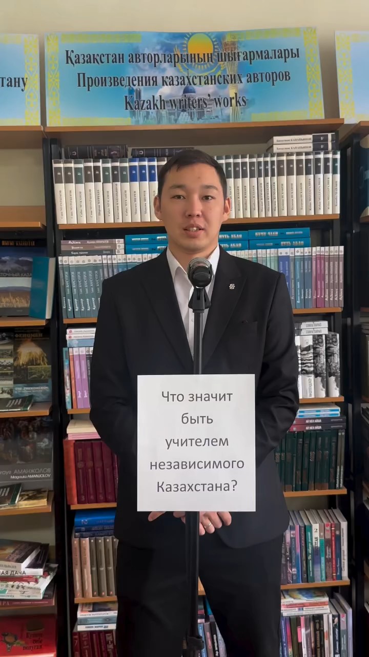 «Мен – мұғаліммін! Мен – Тәуелсіздіктің азаматымын!»