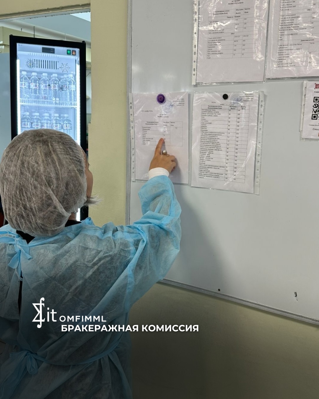 Бракеражная комиссия