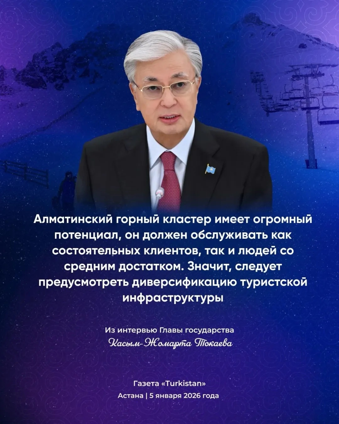 Из интервью Главы государства 5.01.2026