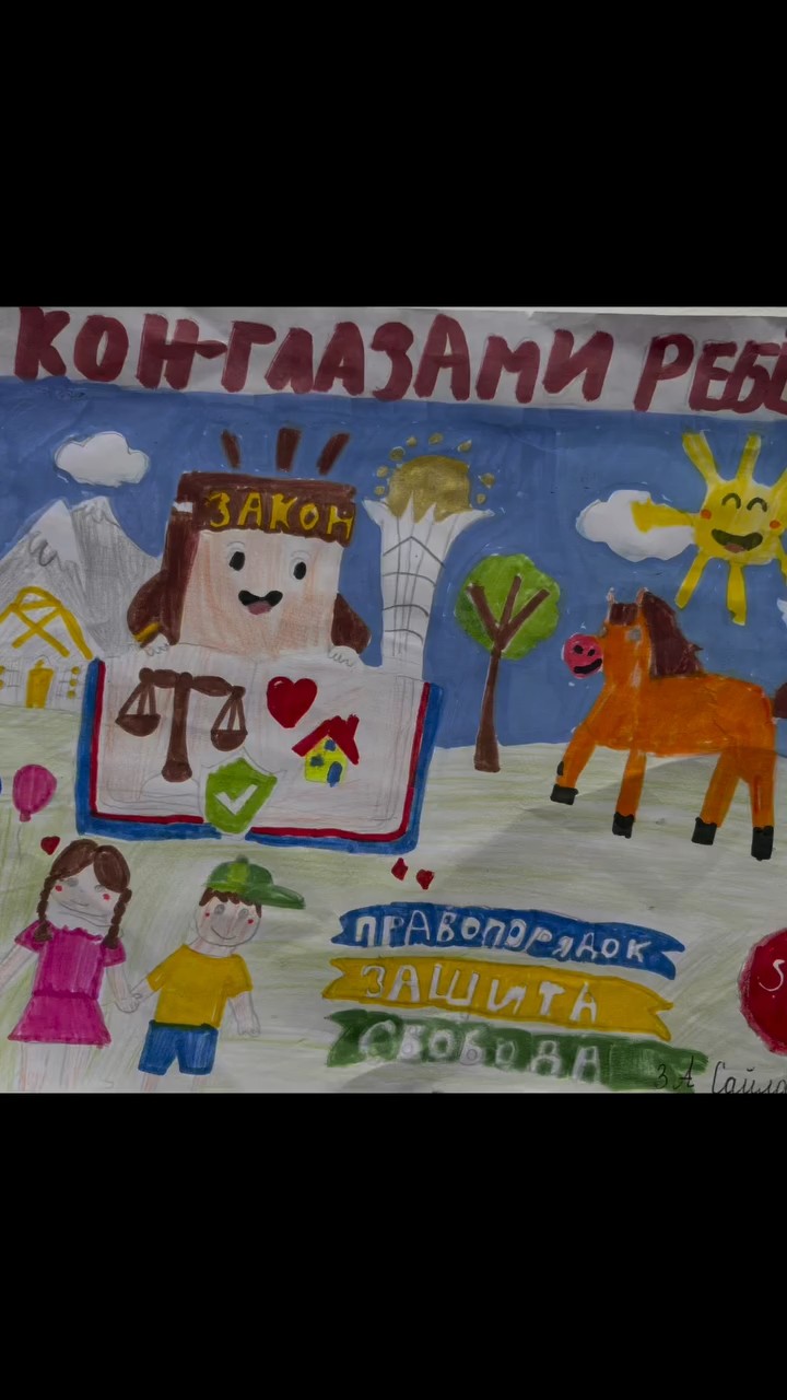 «Заң балалар көзімен»