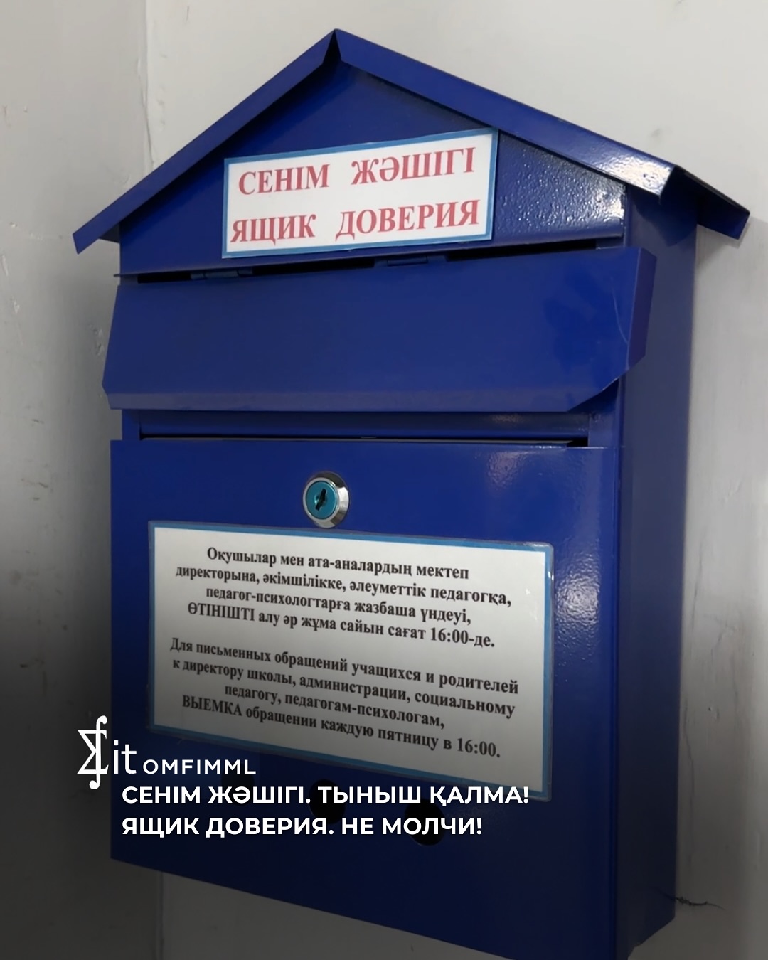 Сенім жәшігі, тыныш қалма